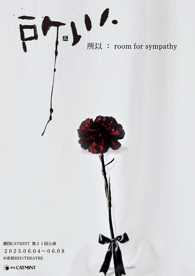 所以 〜 room for sympathy 〜